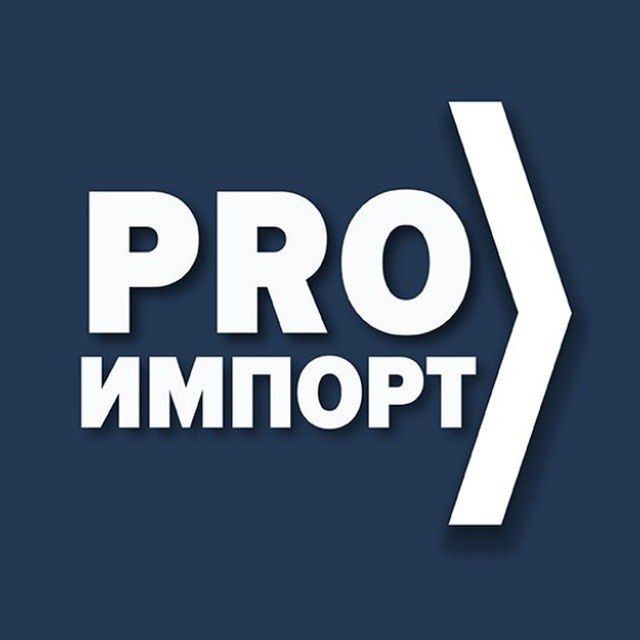 Аватар канала Импорт в Россию