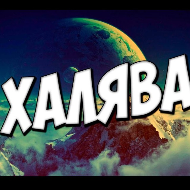 Аватар канала Халява! Скидки | Акции | Промокоды
