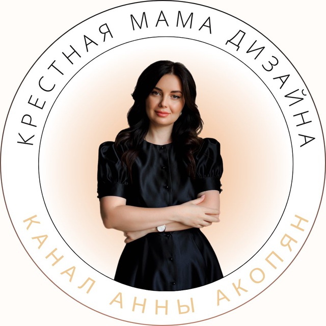 Аватар канала Крестная мама дизайна Анна Акопян