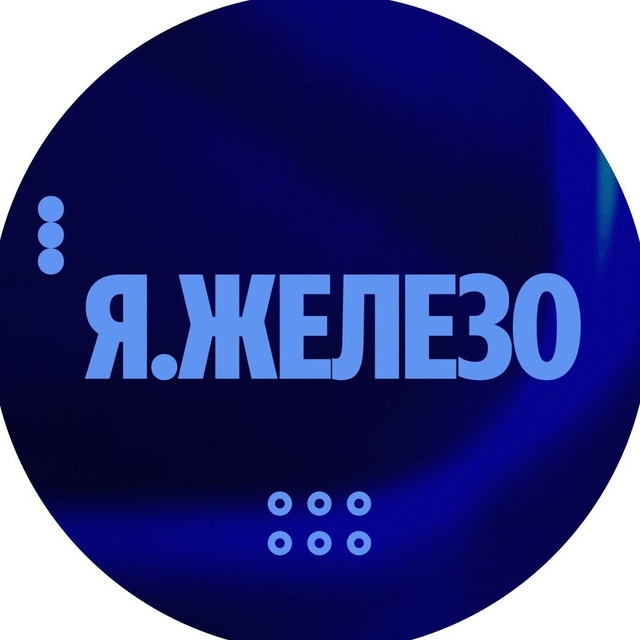 Аватар канала Я.Железо