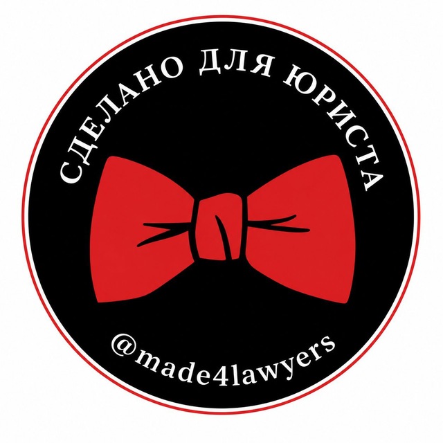 Аватар канала Сделано для юриста