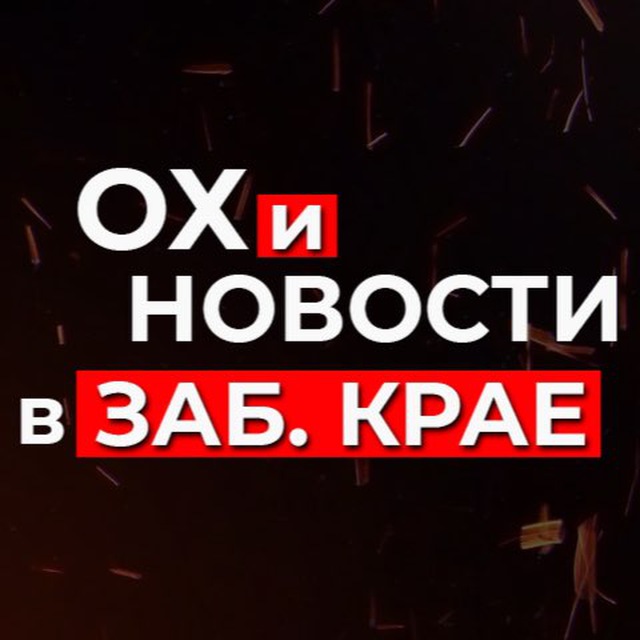 Аватар канала Чита и Забайкалье. Ох и Новости
