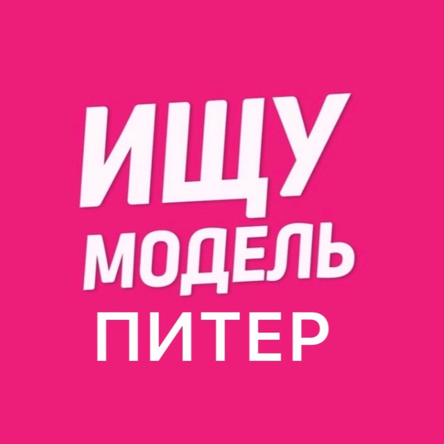 Аватар канала Ищу Модель Санкт- Петербург | Питер