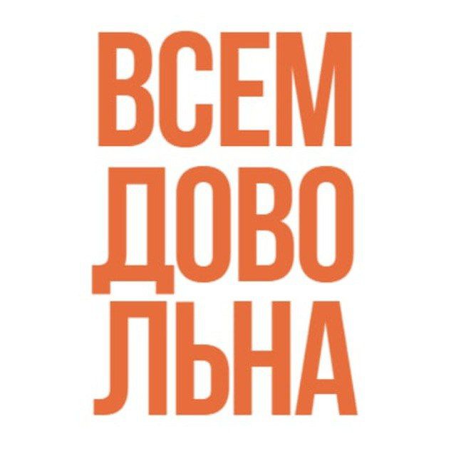 Аватар канала Всем довольна
