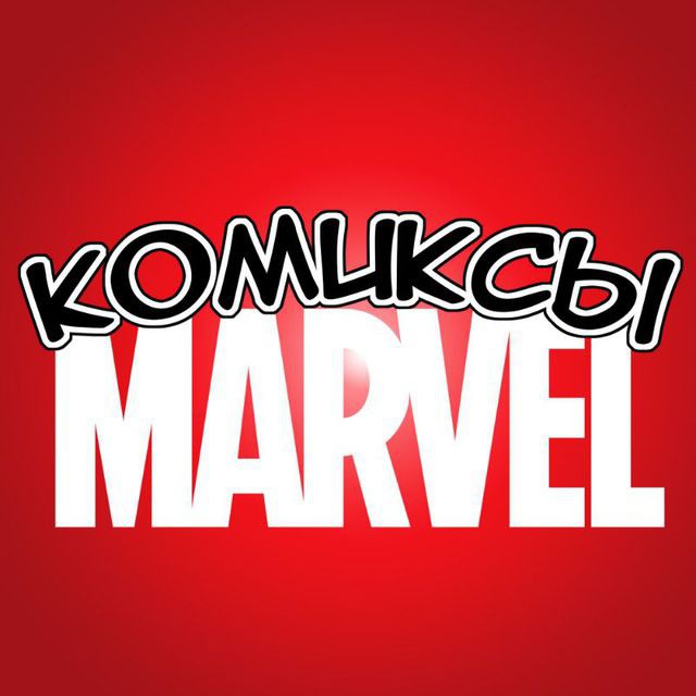 Аватар канала Комиксы MARVEL
