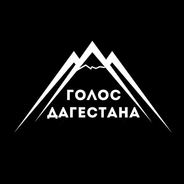 Аватар канала Голос Дагестана/Новости Дагестана