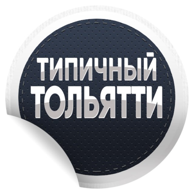 Аватар канала Типичный Тольятти | Новости