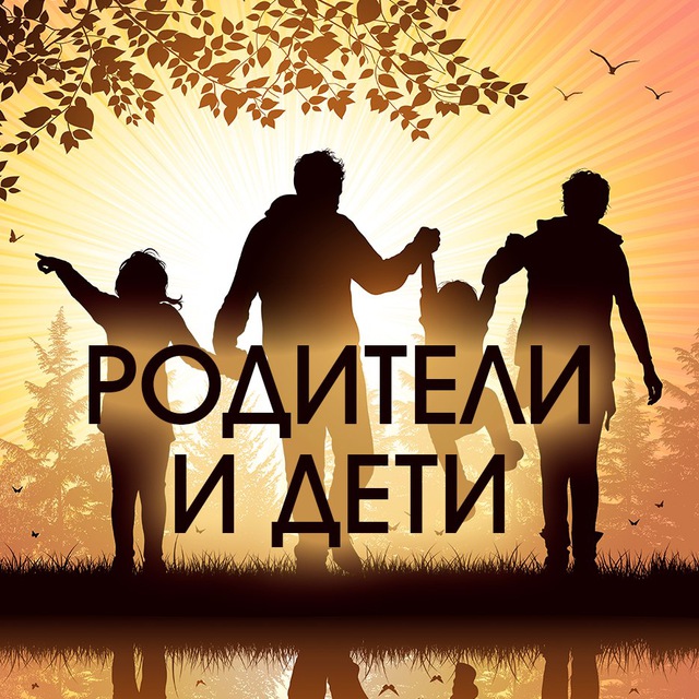 Аватар канала Ребенок и Родители. Обучение и Воспитание