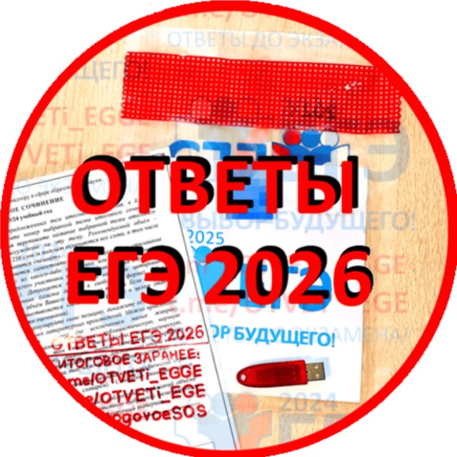 Аватар канала (ЕГЭ) 2026 ОТВЕТЫ РЕЗЕРВ+ПЕРЕСДАЧА
