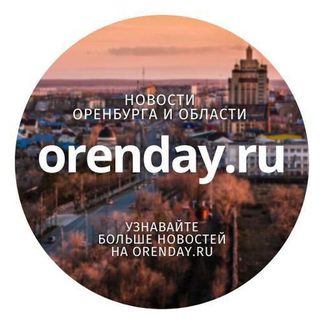 Аватар канала Orenday:Оренбург