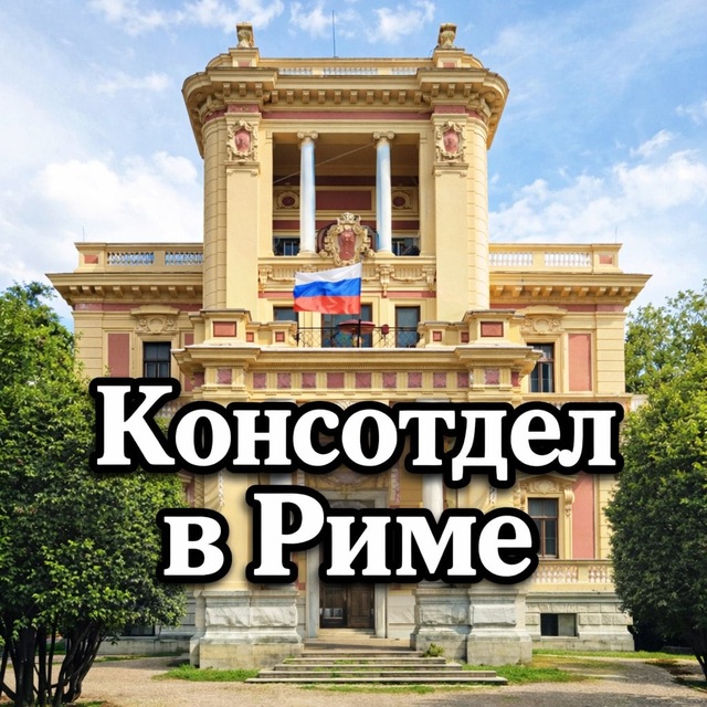Аватар канала Консотдел Посольства РФ в Италии / Consolato russo a Roma