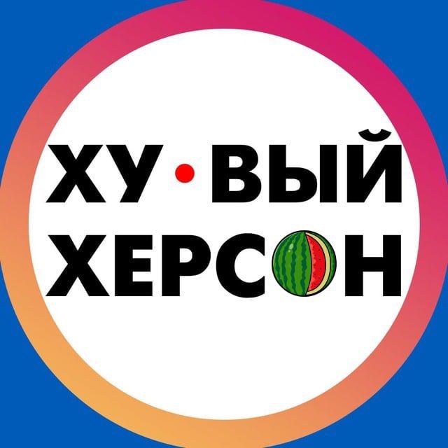 Аватар канала Хуевый Херсон 🇺🇦