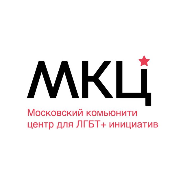 Аватар канала Московский комьюнити центр для ЛГБТ+ инициатив