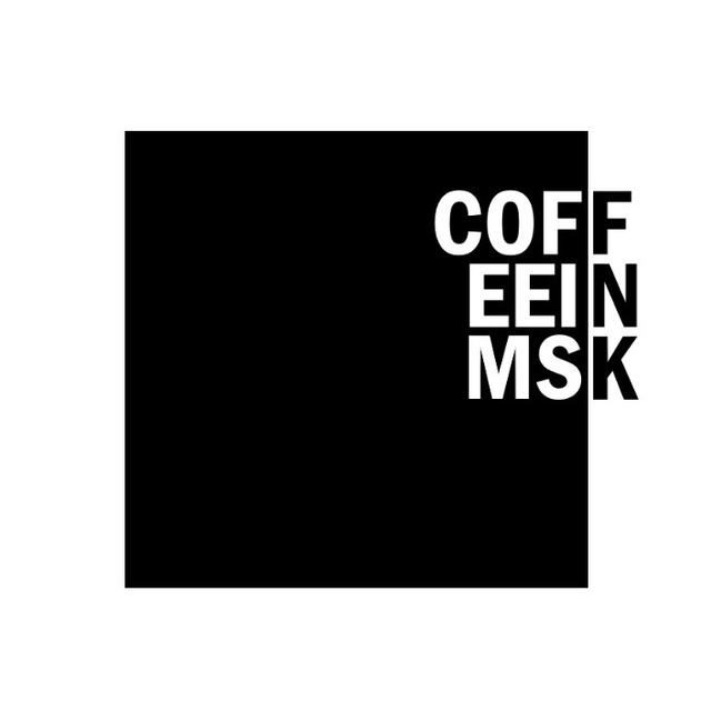 Аватар канала coffeeinmsk