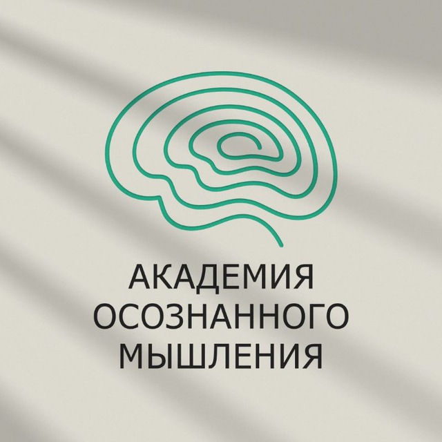 Аватар канала Академия Осознанного Мышления