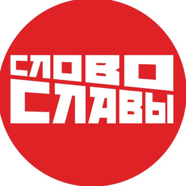 Аватар канала Слово Славы