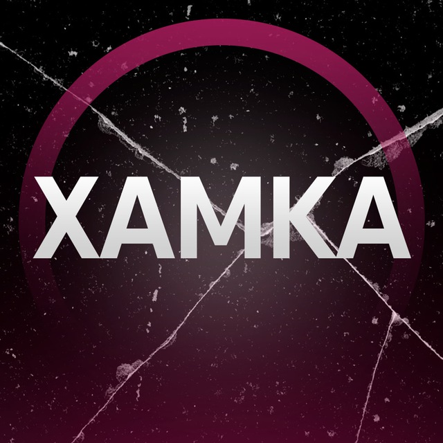 Аватар канала ХАМКА