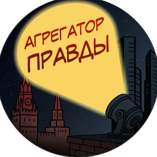 Аватар канала Агрегатор Правды