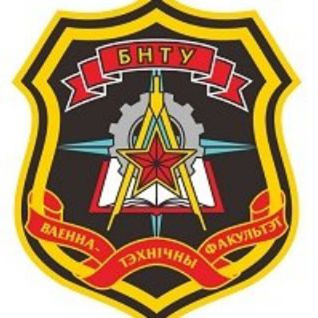Аватар канала Военно-технический факультет в БНТУ