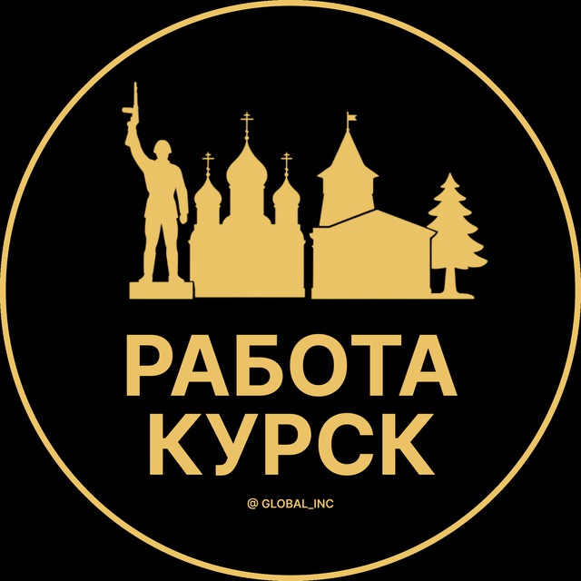 Аватар канала Вакансии в Курске
