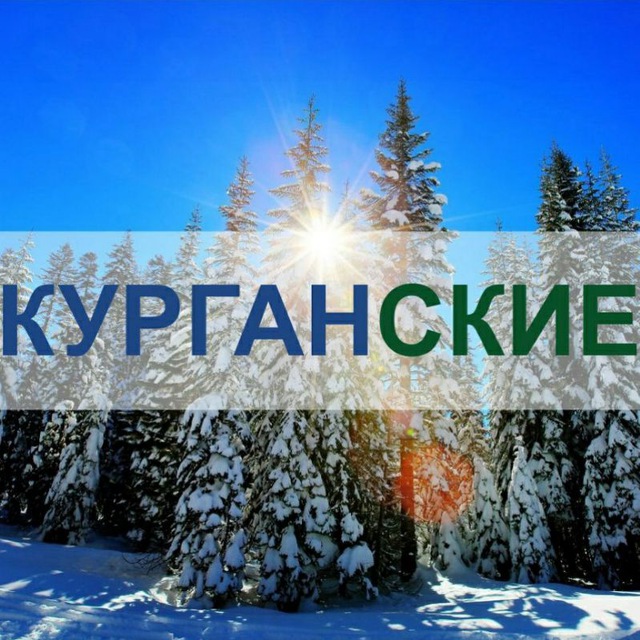Аватар канала Курган | Курганские.ру
