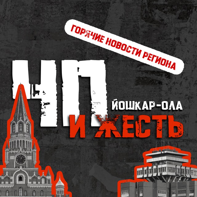 Аватар канала Йошкар Ола / Марий Эл / ЧП и Жесть
