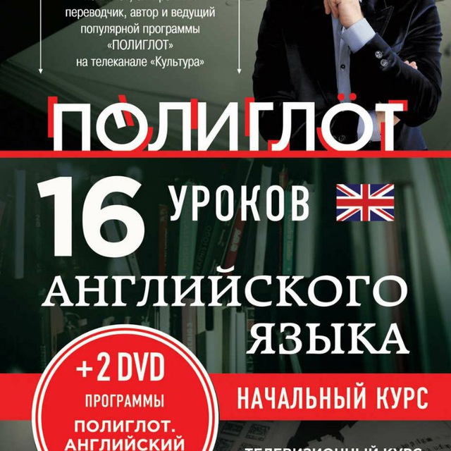 Аватар канала Полиглот. Петров. Английский. 16 уроков