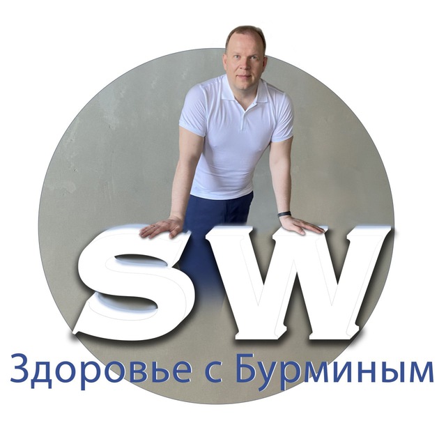 Аватар канала Здоровье с Бурминым / Канал про здоровье