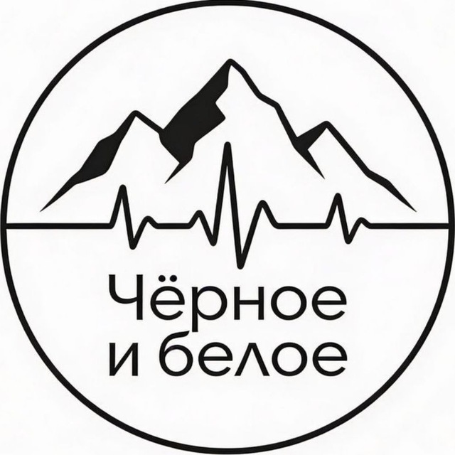 Аватар канала Чёрное и белое