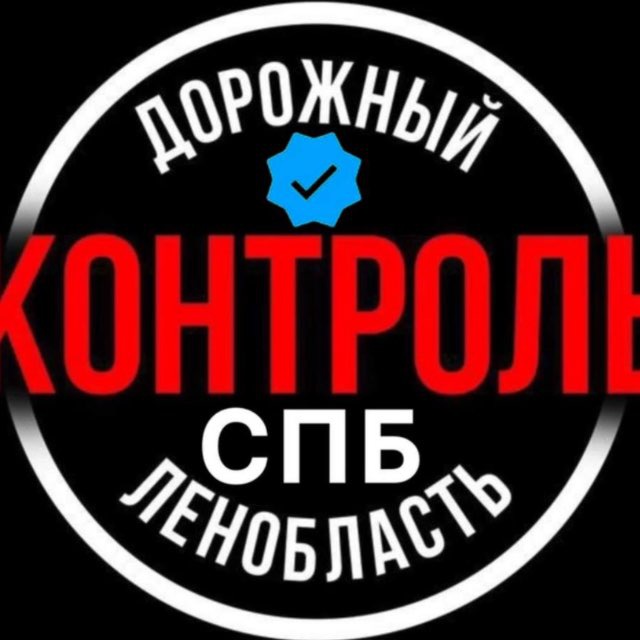 Аватар канала Дорожный Контроль СПБ | ЛО