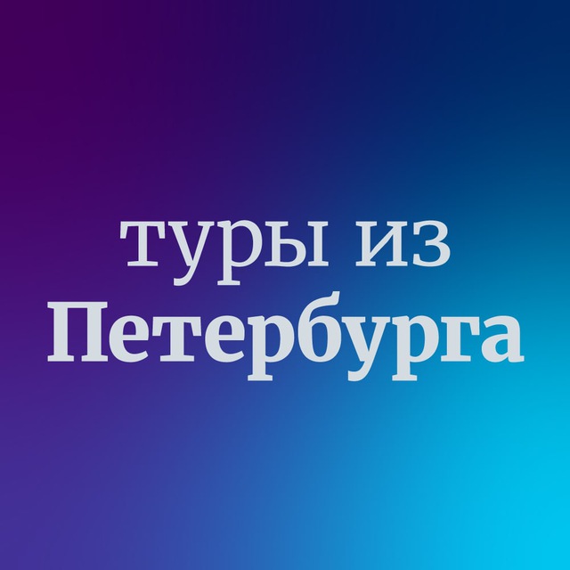 Аватар канала Дешевые горящие туры из Санкт-Петербурга