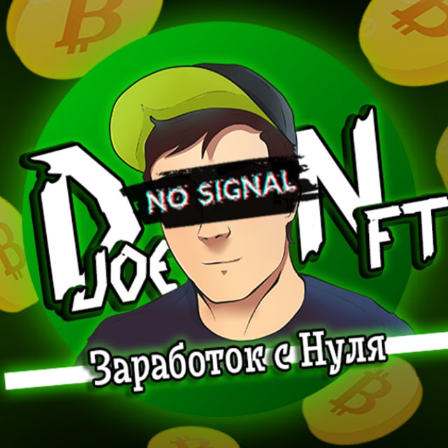 Аватар канала djoeNFT - Заработок с нуля