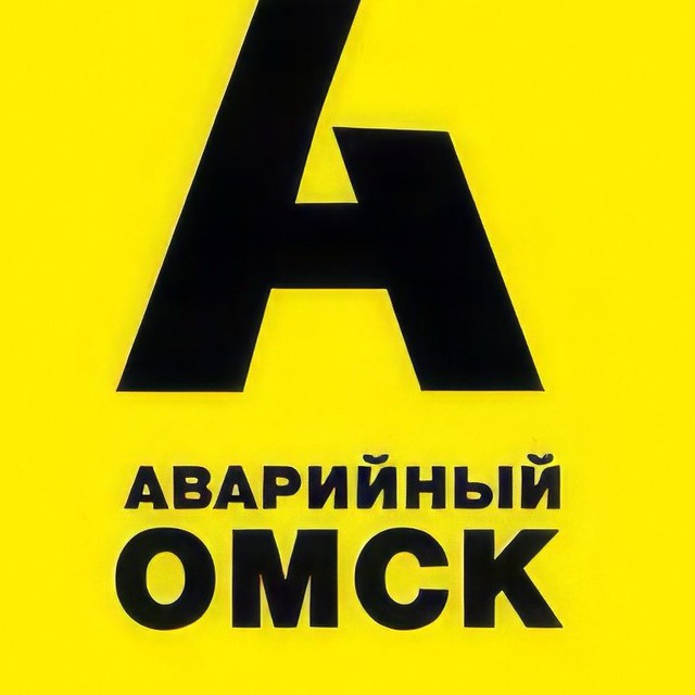 Аватар канала Аварийный Омск