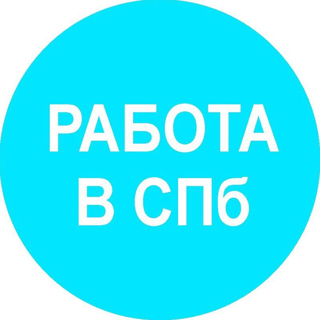 Аватар канала Работа в Санкт-Петербурге и на удаленке