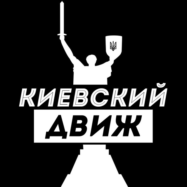 Аватар канала Киевский Движ
