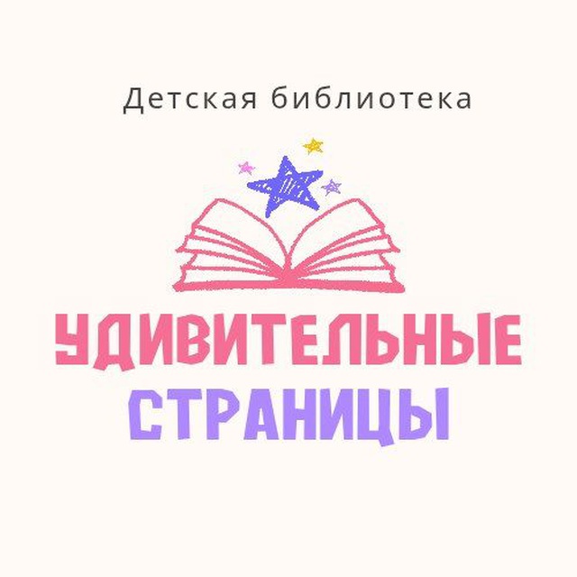 Аватар канала Детская библиотека 🌈 Удивительные страницы