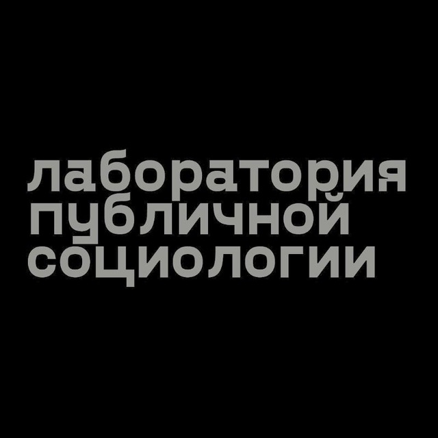 Аватар канала PS Lab - Лаборатория публичной социологии