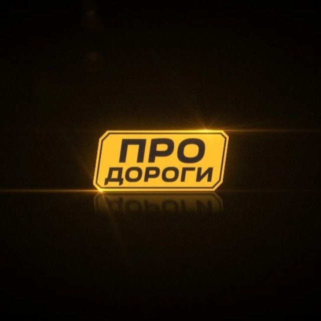 Аватар канала Про дороги
