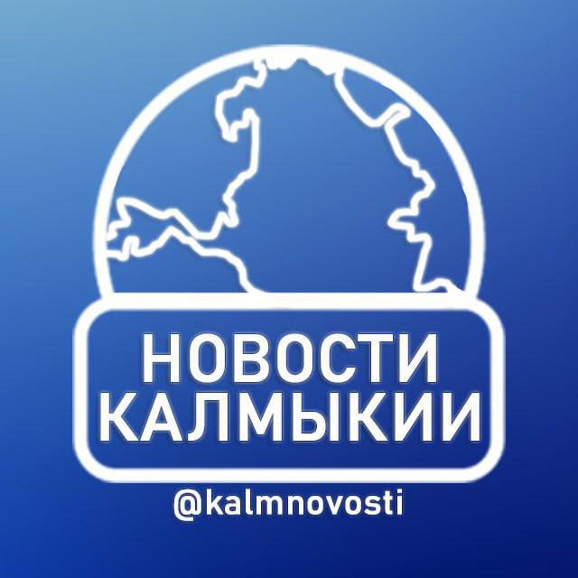 Аватар канала Новости Калмыкии