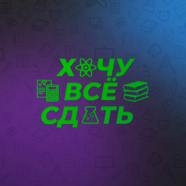Аватар канала Петр Бортникер | Хочу все сдать