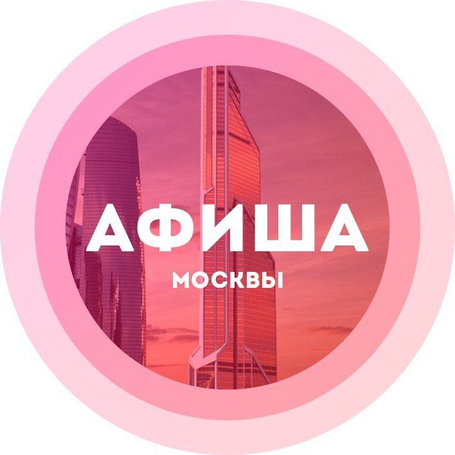 Аватар канала Куда сходить в Москве
