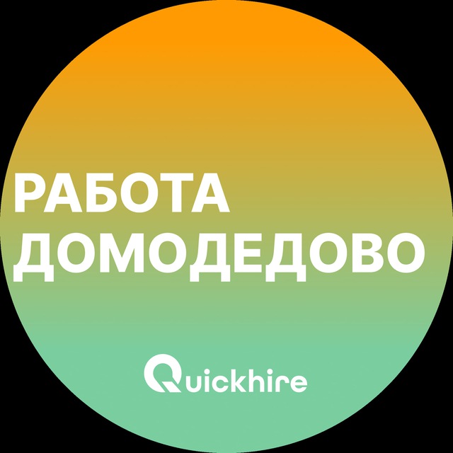 Вакансии в Домодедово