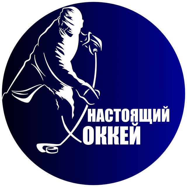Аватар канала Настоящий Хоккей | КХЛ | НХЛ