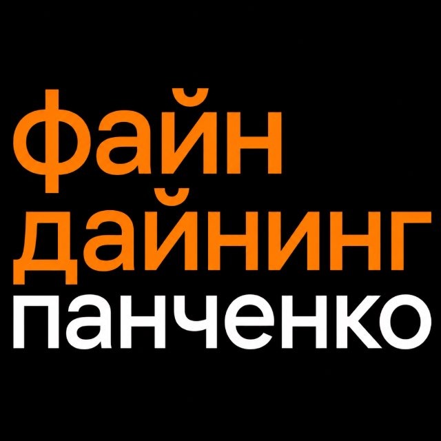 Аватар канала Файн Дайнинг | Панченко