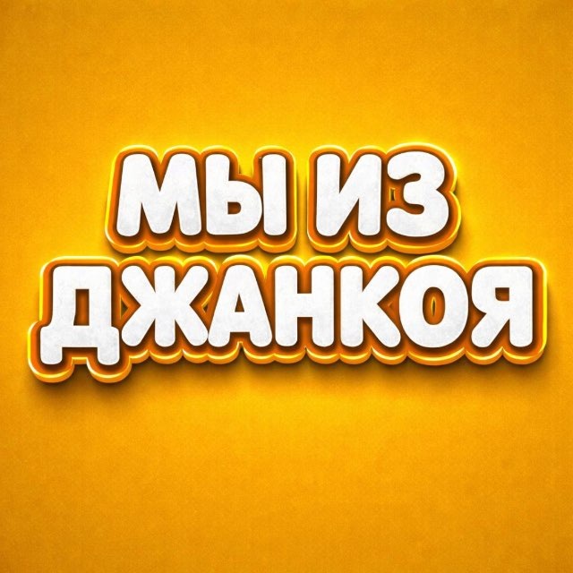 Аватар канала Мы из Джанкоя