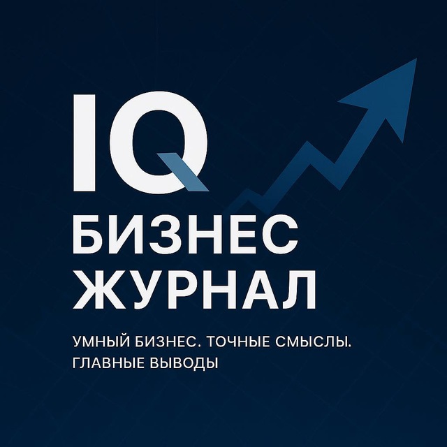 Аватар канала IQ БИЗНЕС | ЖУРНАЛ
