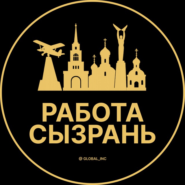 Аватар канала Вакансии в Сызрани