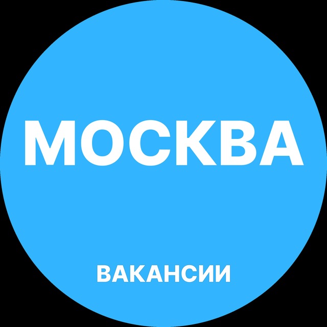 Аватар канала Работа в Москве