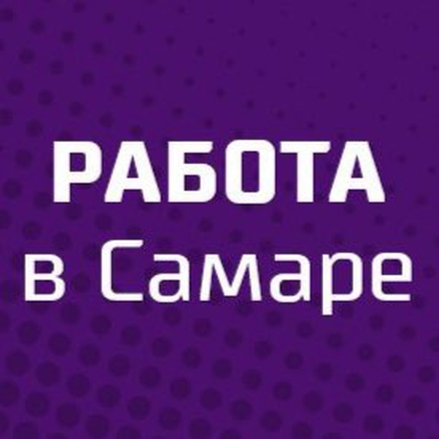 Аватар канала Вакансии Самара