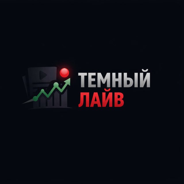 Аватар канала ТЕМНЫЙ ЛАЙВ